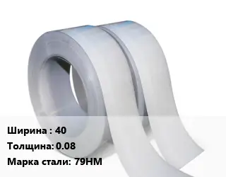 Лента 40х0.08 Сталь: 79НМ